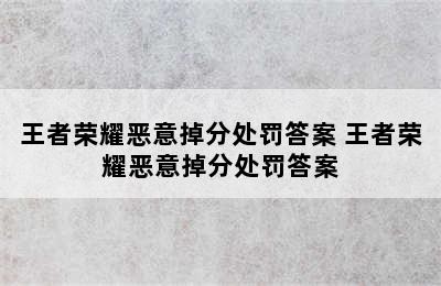 王者荣耀恶意掉分处罚答案 王者荣耀恶意掉分处罚答案